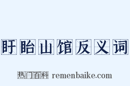 盱眙山馆反义词是什么意思的图片